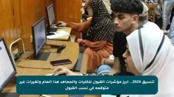 تنسيق 2024.. أبرز مؤشرات القبول للكليات والمعاهد هذا العام وتغيرات غير متوقعة في نسب القبول